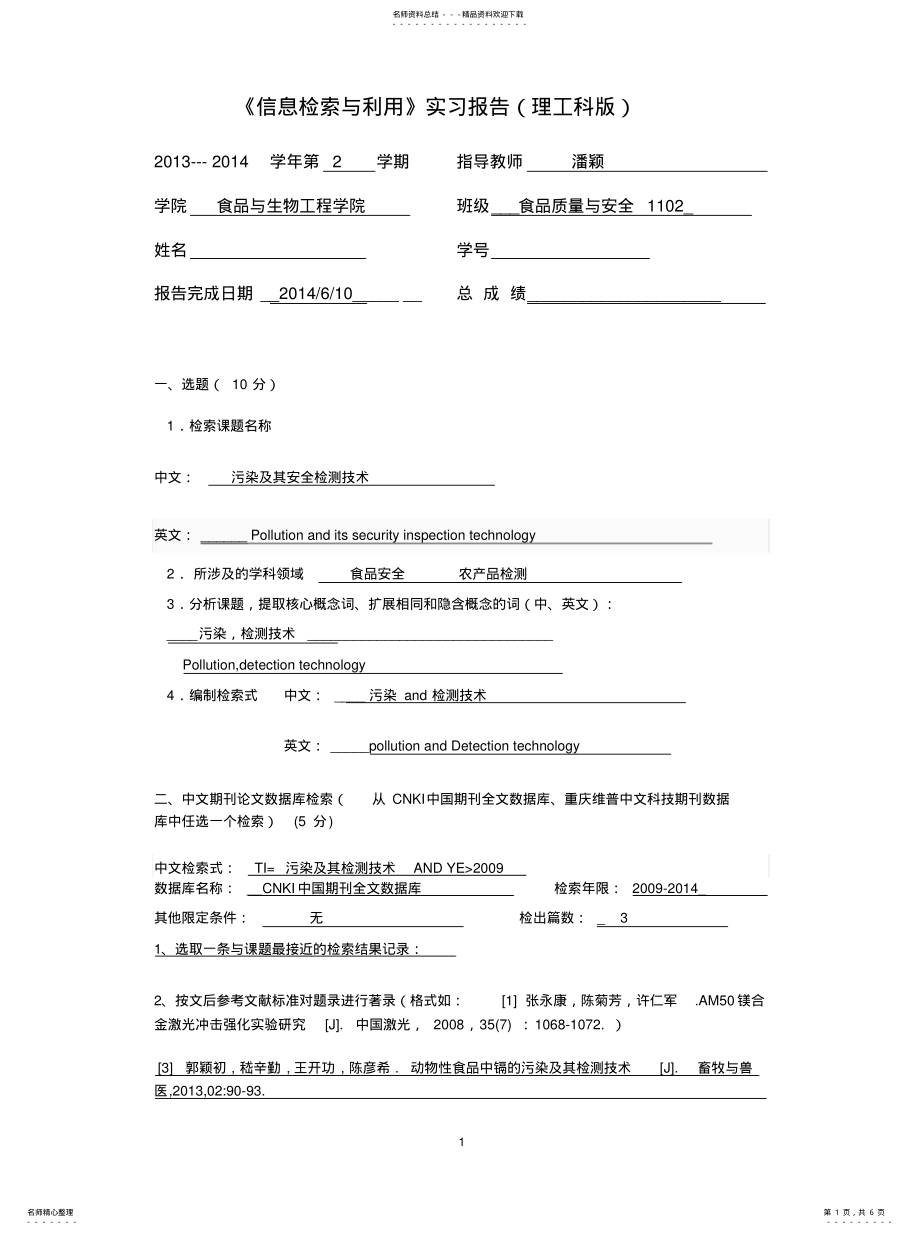 2022年文献检索课程综合实习报告借鉴 .pdf_第1页