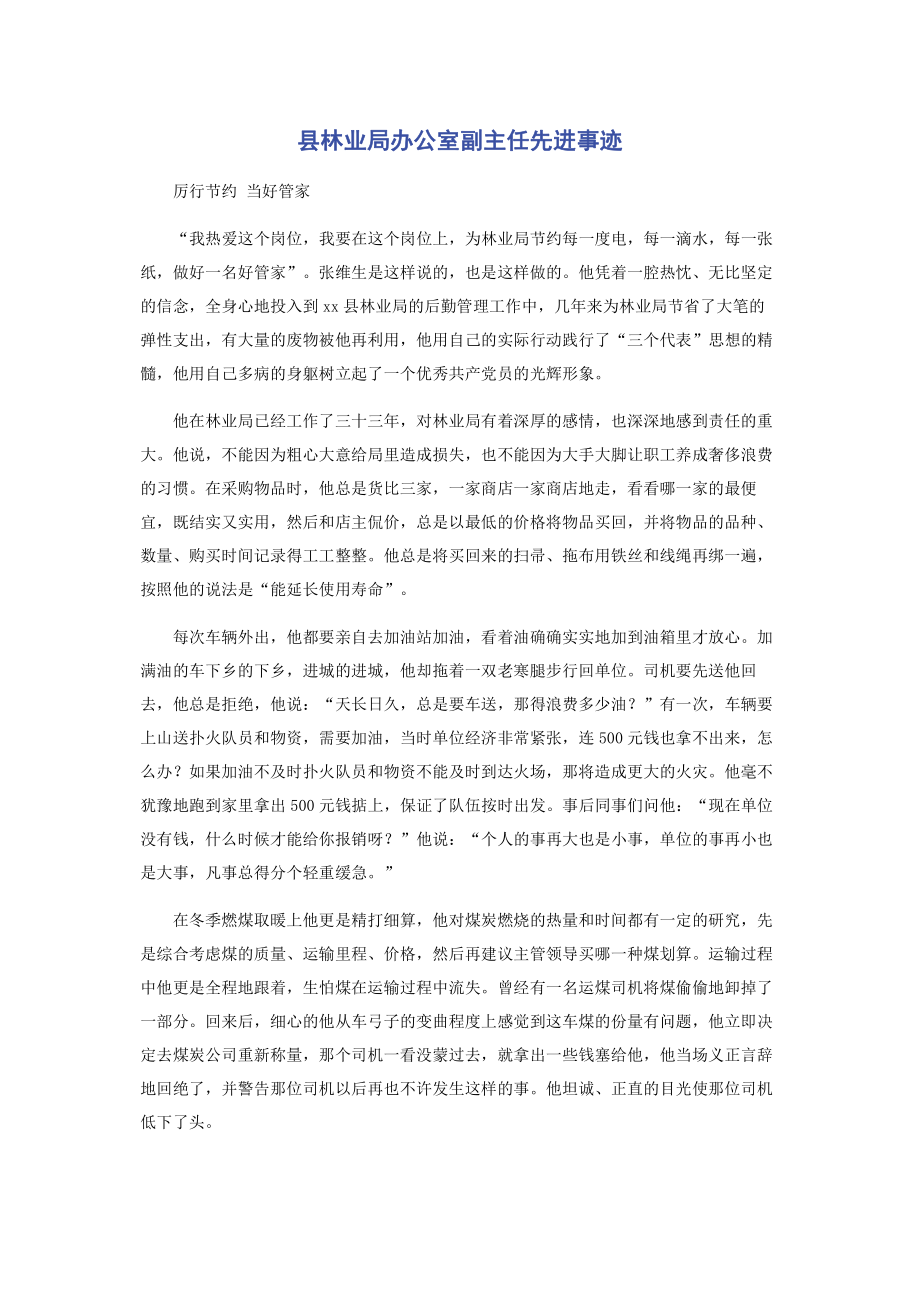 县林业局办公室副主任先进事迹.pdf_第1页