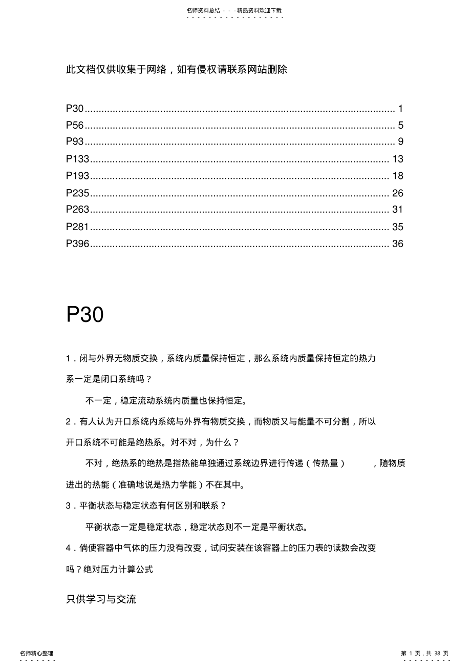 工程热力学课后题答案沈维道童钧耕版讲课讲稿 .pdf_第1页