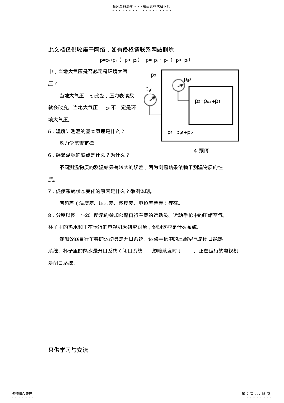 工程热力学课后题答案沈维道童钧耕版讲课讲稿 .pdf_第2页