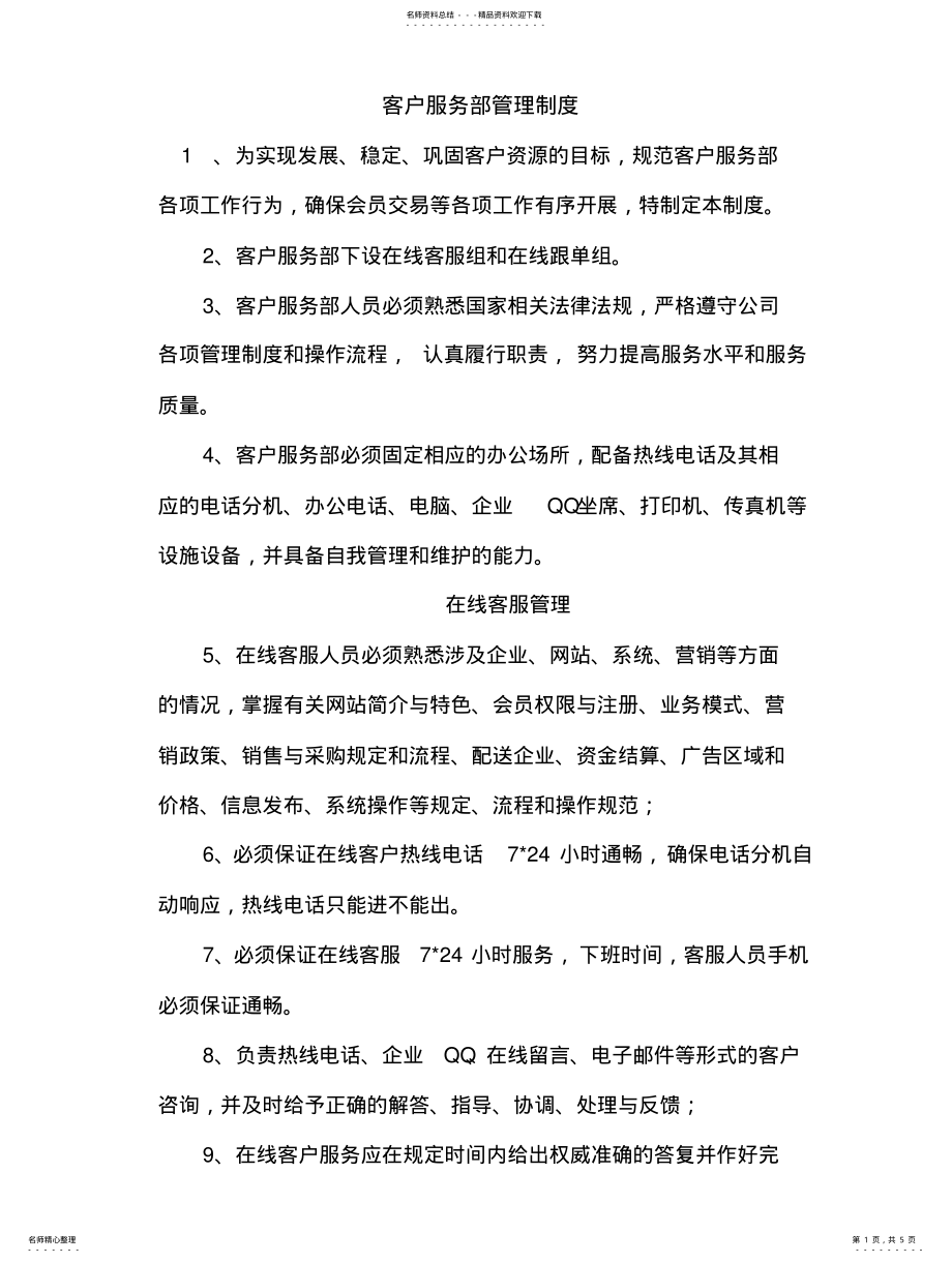 2022年2022年客户服务部管理制度 .pdf_第1页