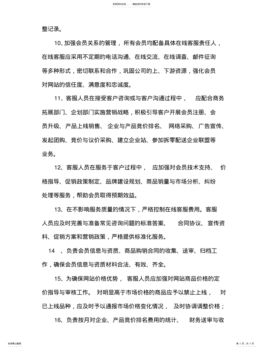 2022年2022年客户服务部管理制度 .pdf_第2页