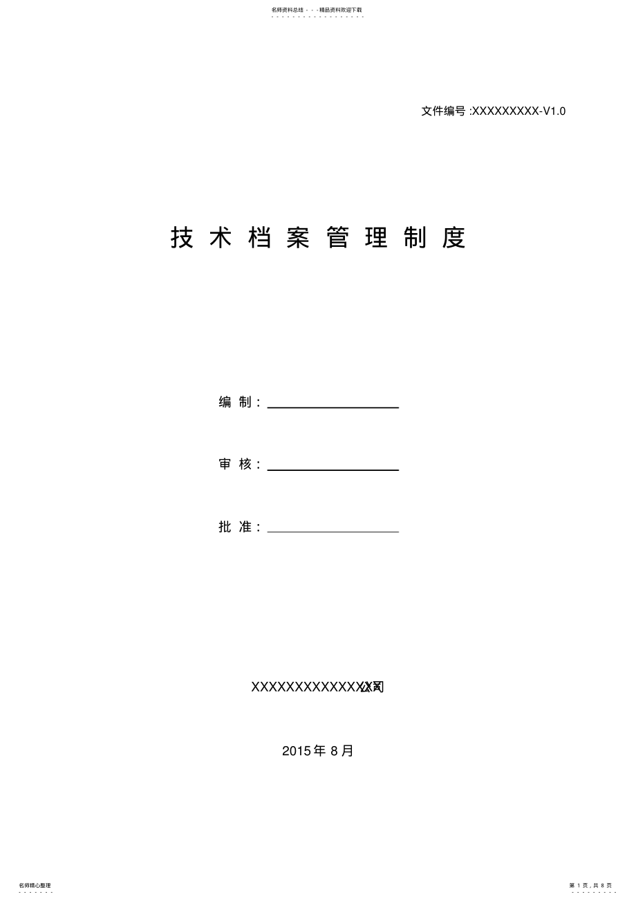 2022年2022年技术档案管理制度 2.pdf_第1页