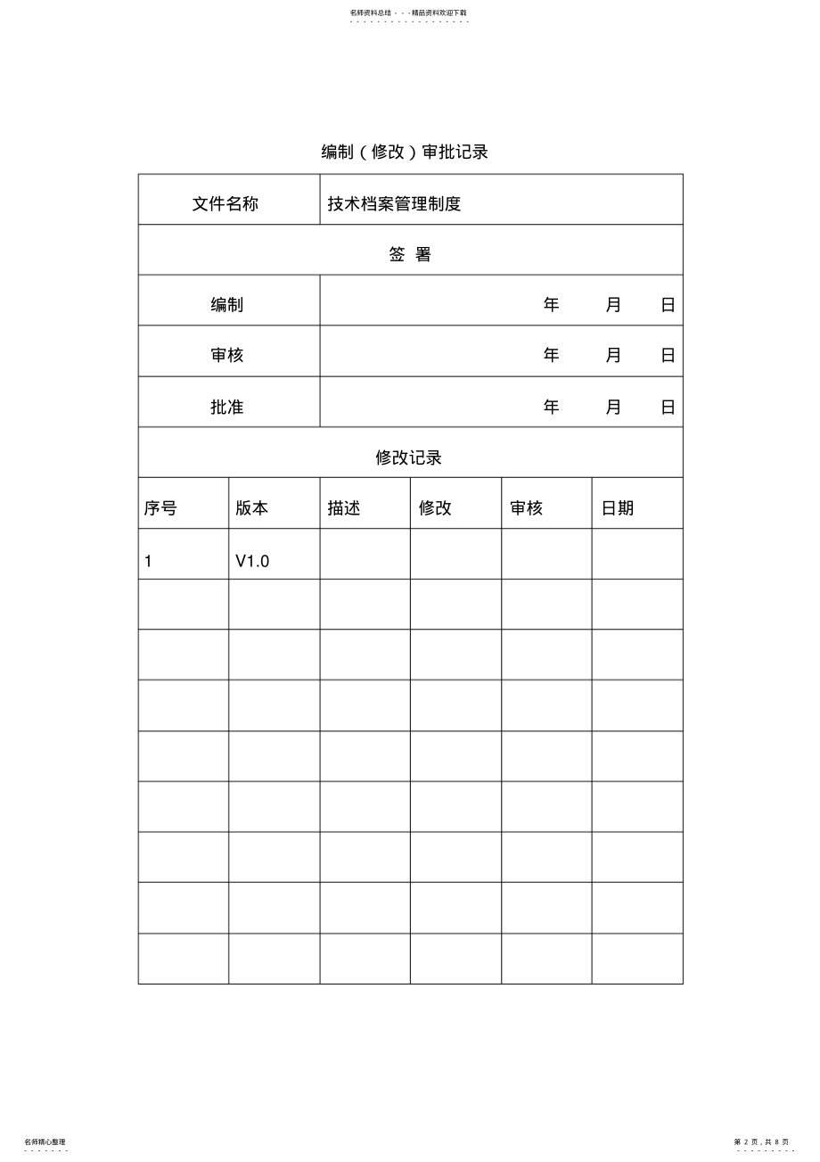 2022年2022年技术档案管理制度 2.pdf_第2页