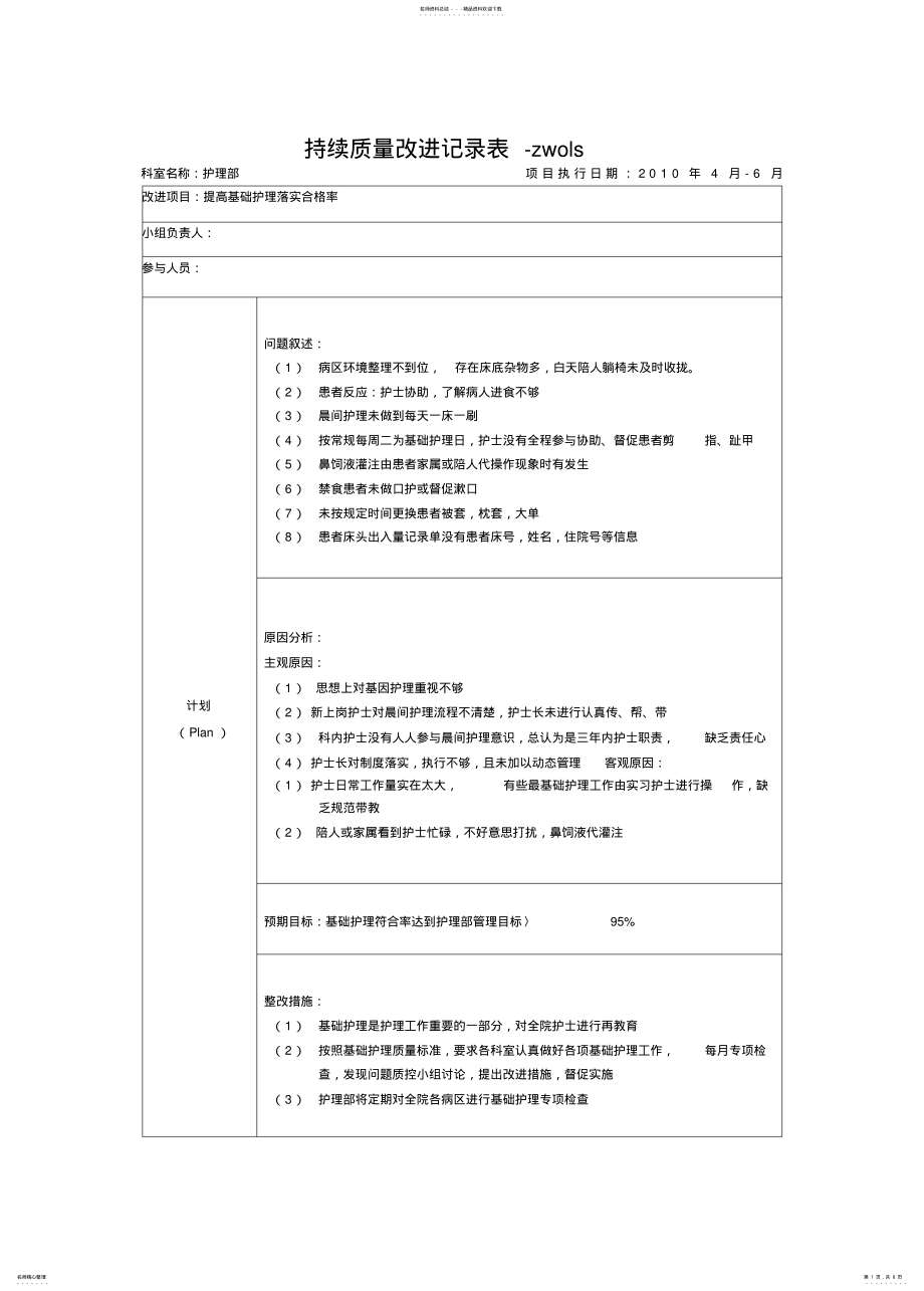 2022年持续质量改进记录表 .pdf_第1页