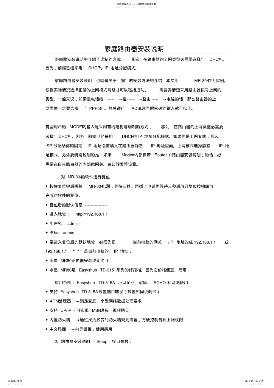 2022年2022年家庭路由器安装说明 .pdf_第1页