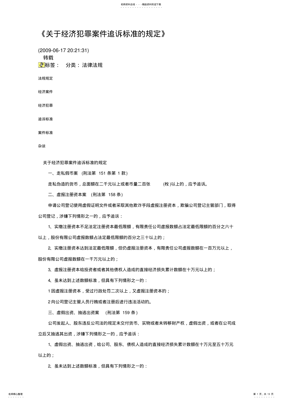 2022年2022年关于经济犯罪案件追诉标准的规定 .pdf_第1页