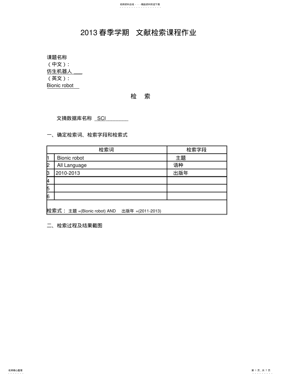 2022年文献检索课程作业参考 .pdf_第1页