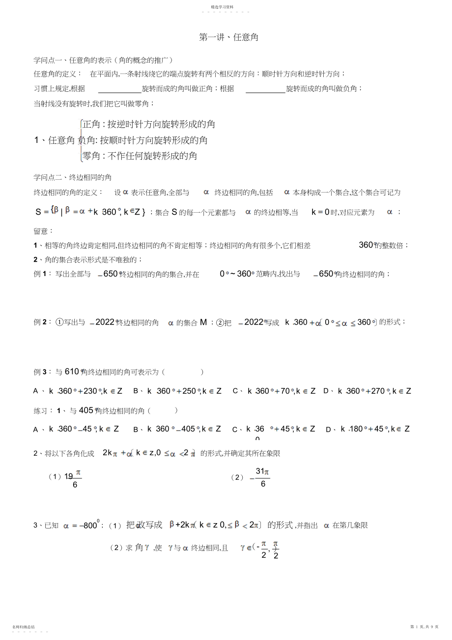 2022年教师版任意角和弧度制知识点和练习.docx_第1页