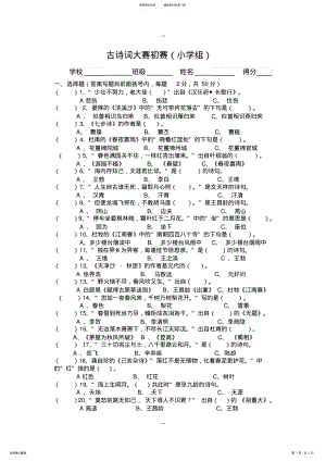 2022年2022年古诗词大赛小学组初赛题 .pdf