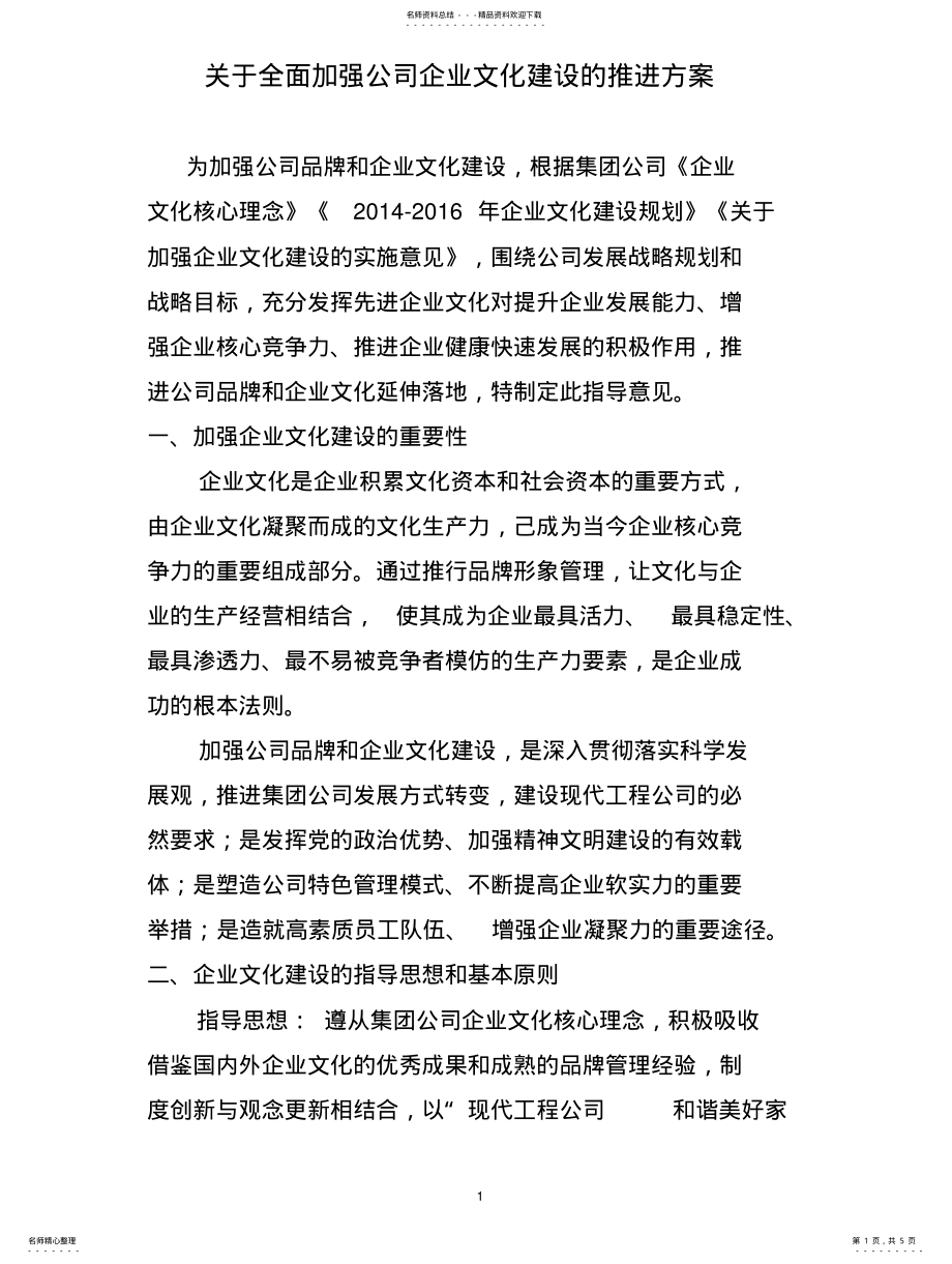 2022年2022年关于全面加强公司企业文化建设的推进方案 .pdf_第1页