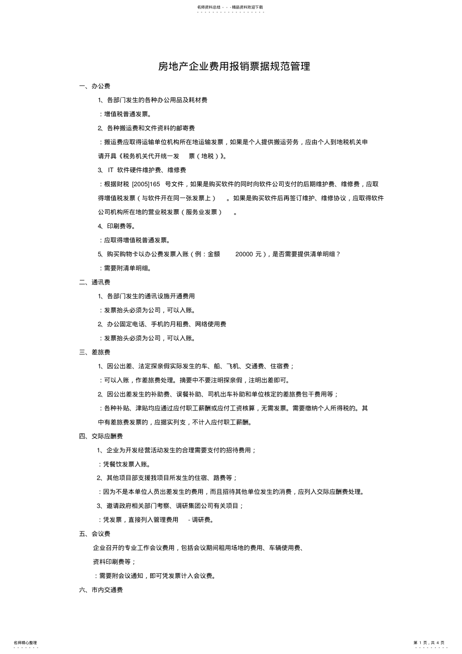 2022年房地产企业费用报销票据规范管理 .pdf_第1页