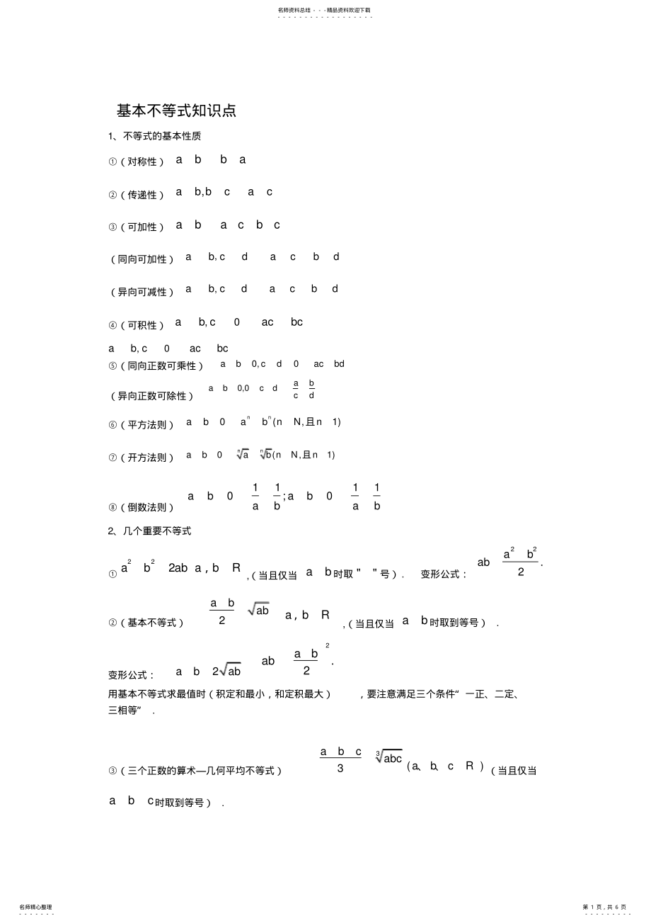 2022年2022年基本不等式知识点 .pdf_第1页