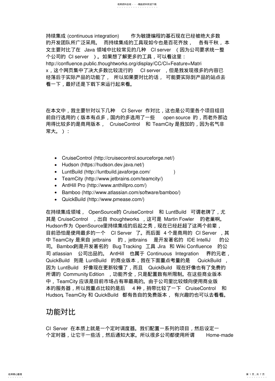 2022年持续集成工具的选择 .pdf_第1页