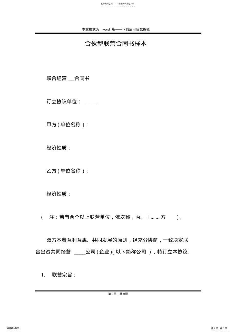 2022年2022年合伙型联营合同书样本 .pdf_第2页