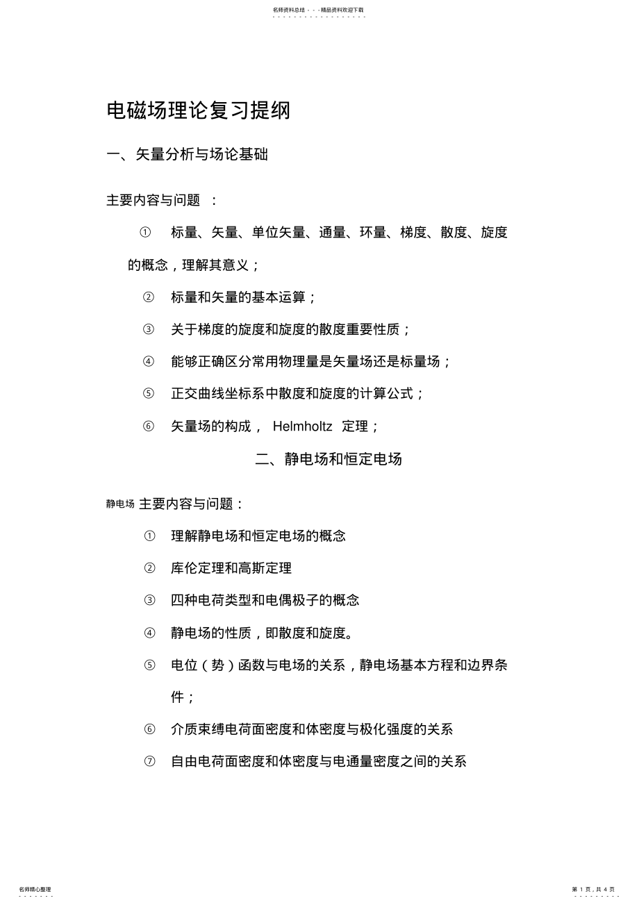 2022年2022年工程电磁场复习提纲 .pdf_第1页