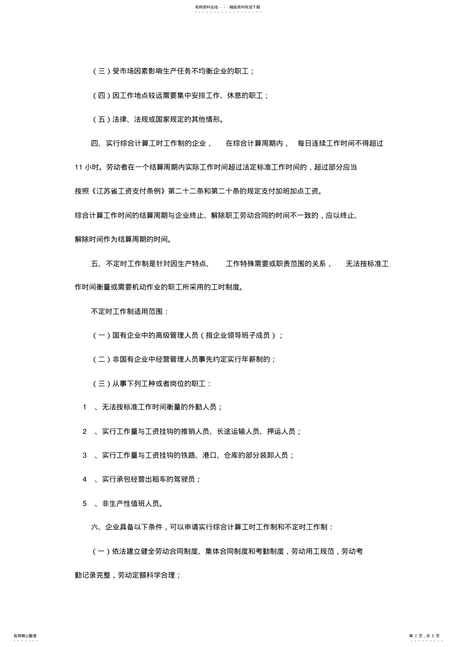 2022年2022年关于加强对企业实行综合计算工时工作制和不定时工作制管理的通知 2.pdf_第2页