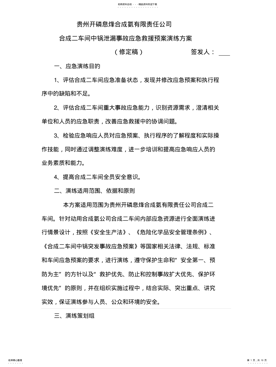 2022年2022年合成二车间中锅泄漏事故应急救援预案演练方案 .pdf_第1页