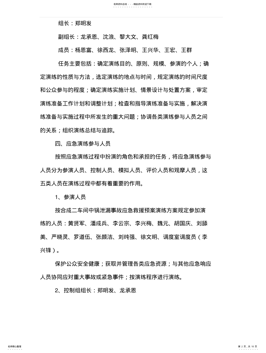 2022年2022年合成二车间中锅泄漏事故应急救援预案演练方案 .pdf_第2页