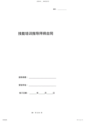 2022年2022年技能培训指导拜师合同协议书范本 .pdf