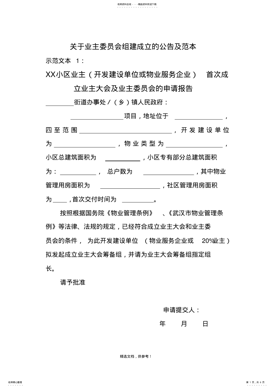 2022年2022年关于业主委员会组建成立公告及范本 .pdf_第1页