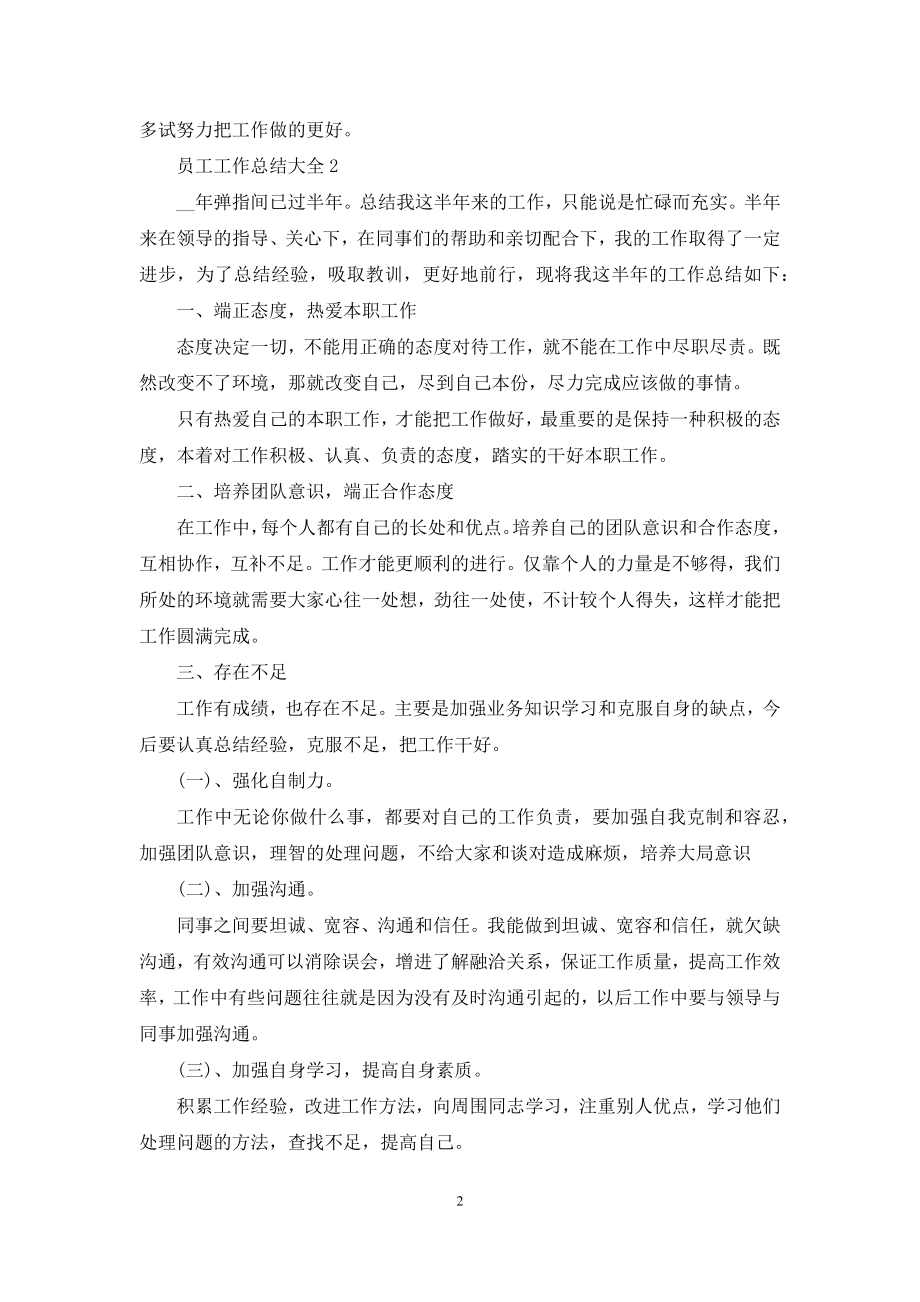 员工工作总结大全5篇.docx_第2页