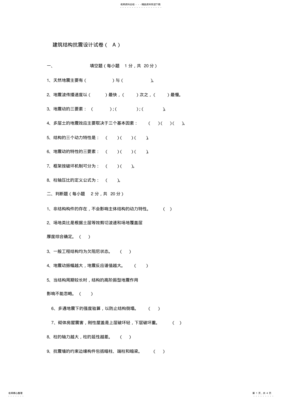 2022年2022年建筑结构抗震设计试卷及答案 .pdf_第1页