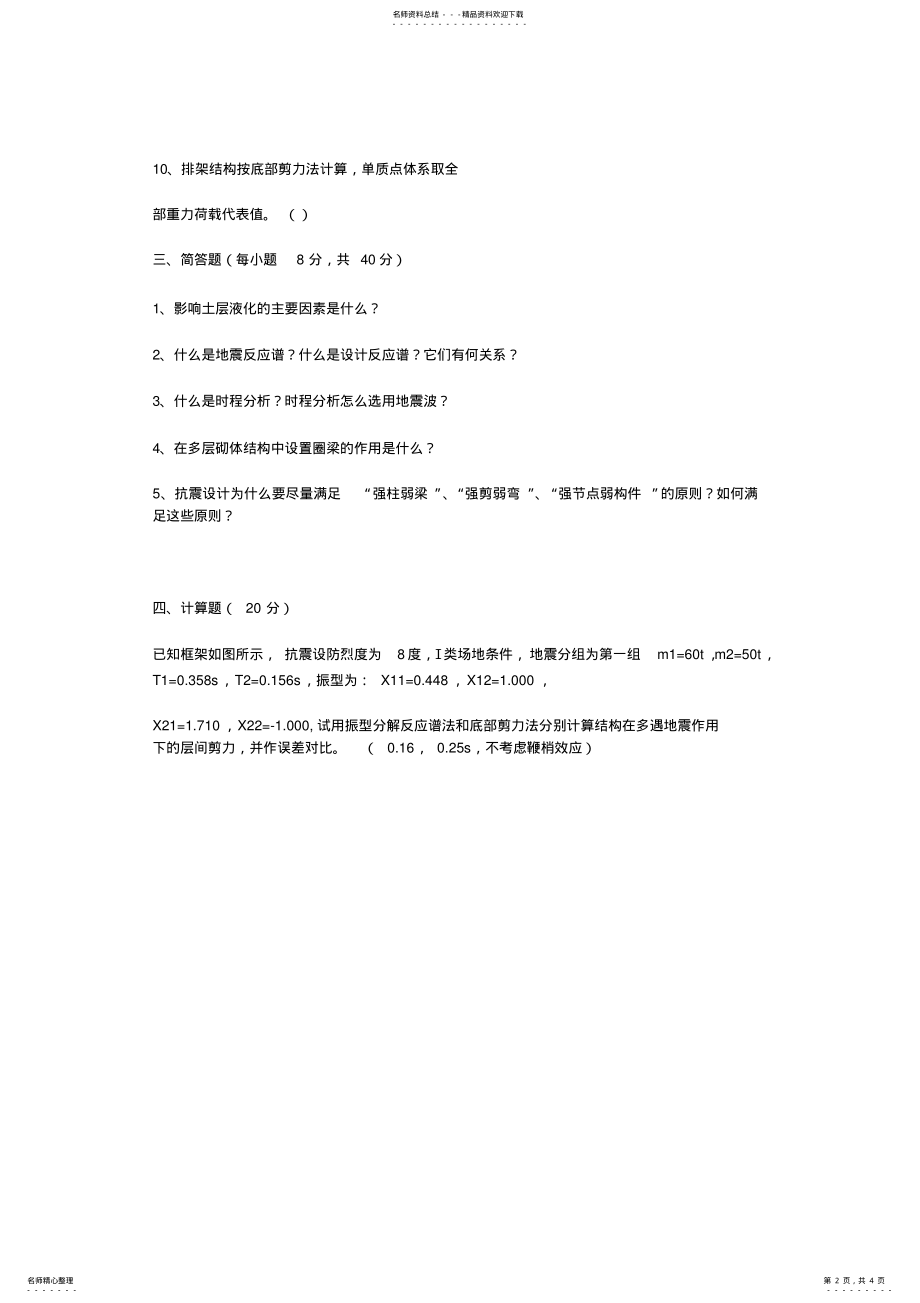 2022年2022年建筑结构抗震设计试卷及答案 .pdf_第2页