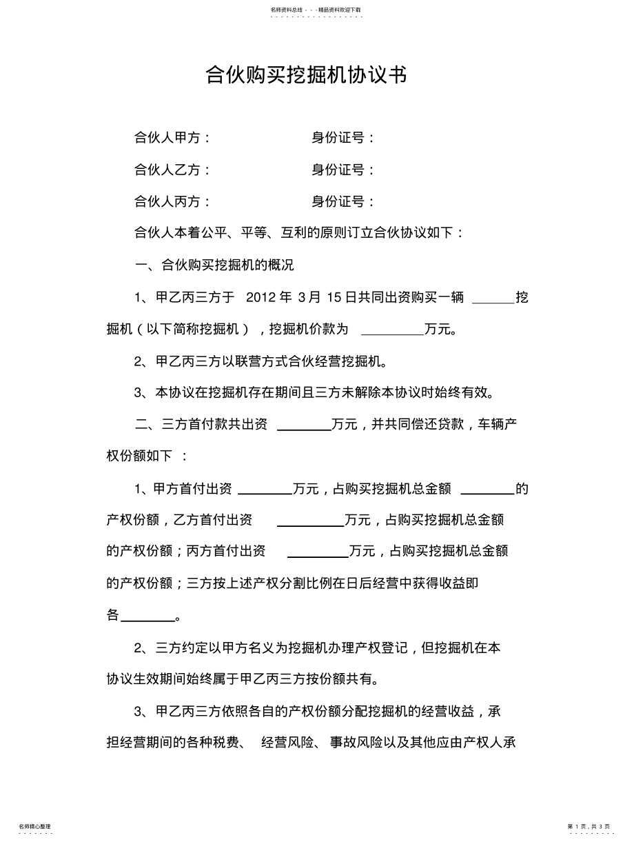 2022年2022年合伙购买挖掘机协议书 .pdf_第1页