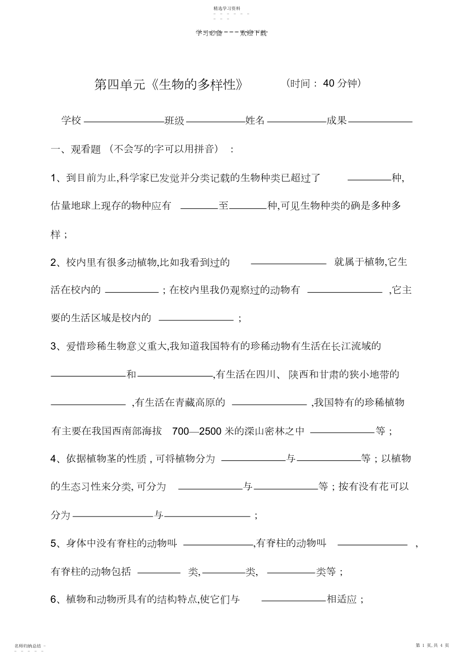 2022年教科版修订版六年级上册第四单元《生物的多样性》测验.docx_第1页