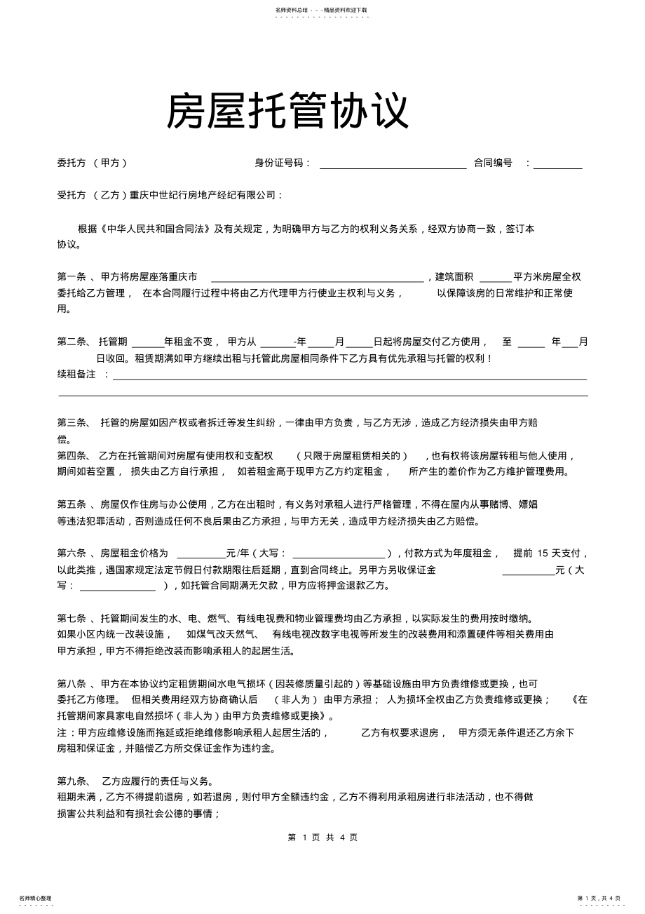 2022年托管合同委托协议 .pdf_第1页