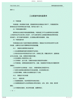 2022年2022年工业管道年度检查要求&压力管道年度检查要求 .pdf