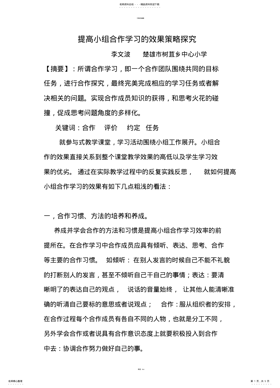 2022年提高小组合作学习的效果策略探究 .pdf_第1页