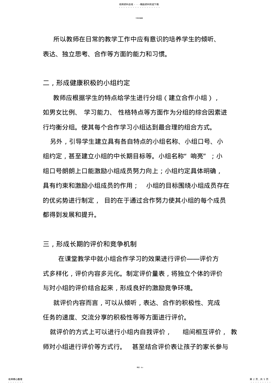 2022年提高小组合作学习的效果策略探究 .pdf_第2页