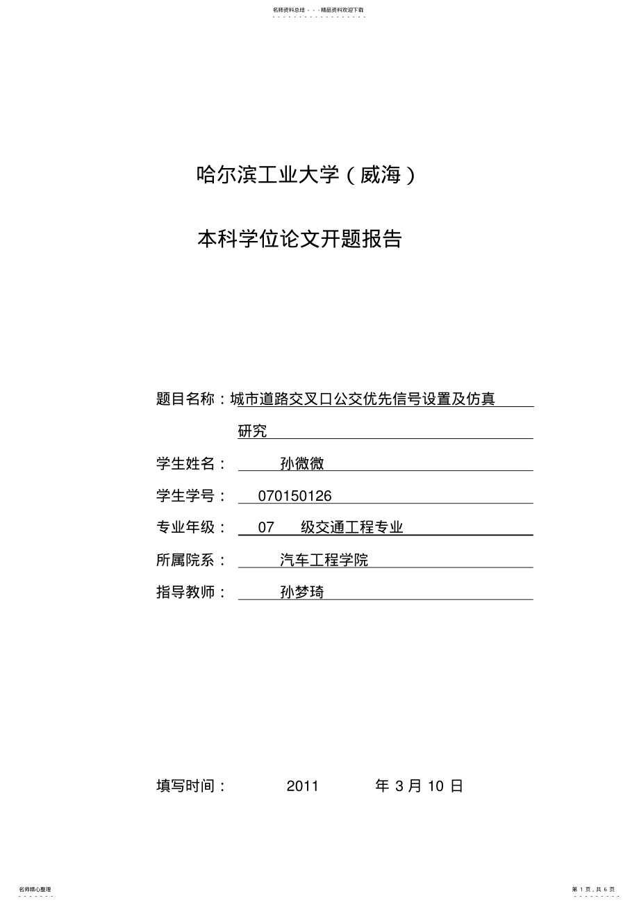 2022年2022年开题报告孙微微 .pdf_第1页