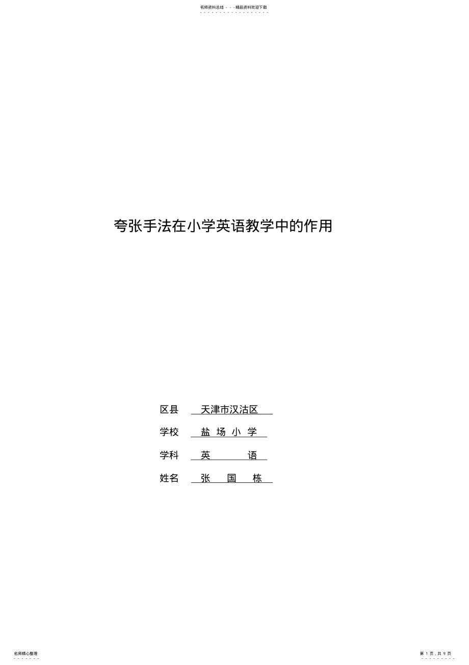 2022年2022年夸张手法在小学英语教学中的作用 .pdf_第1页