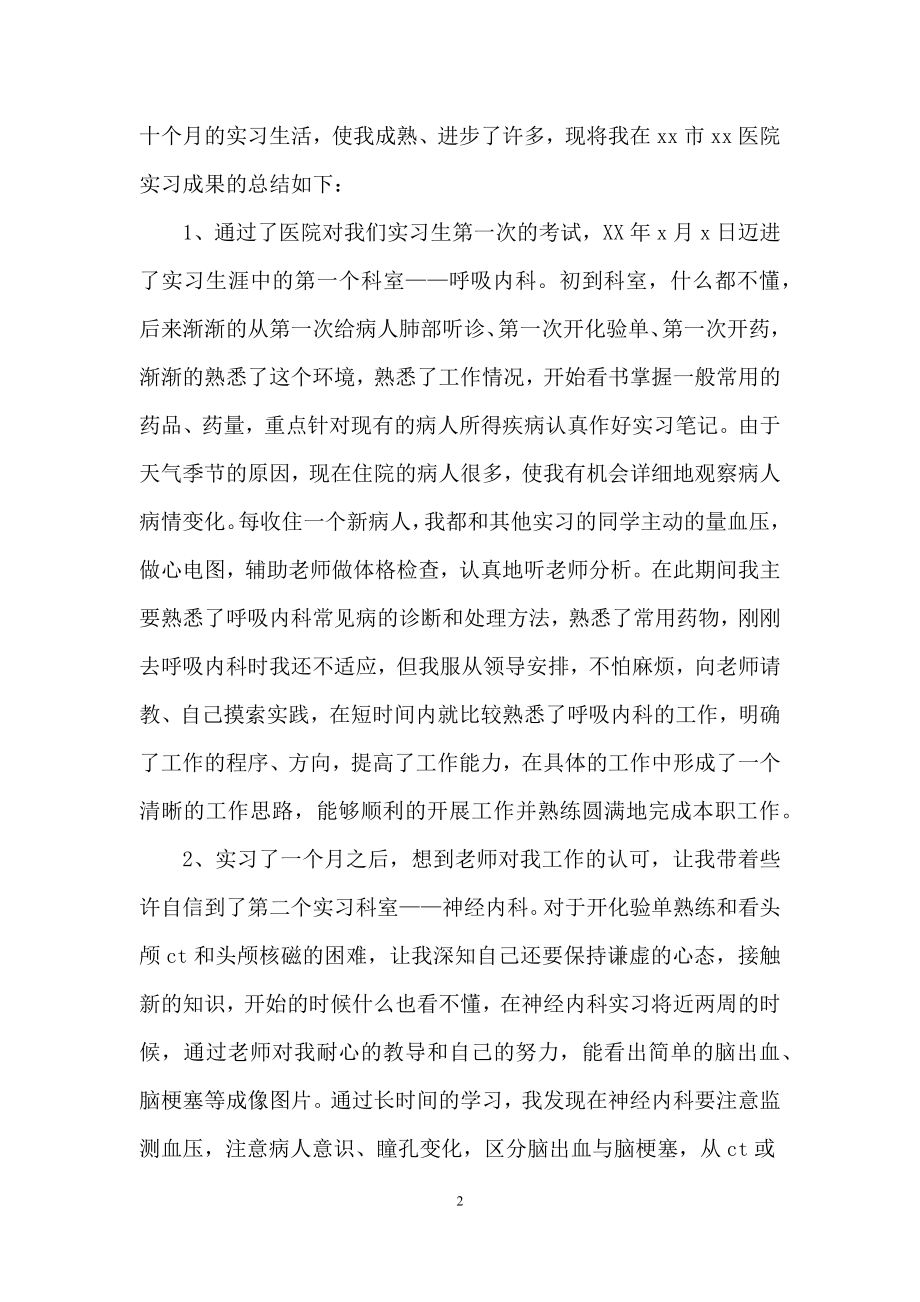 医学生实习报告范文2000字5篇.docx_第2页