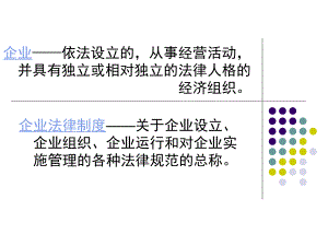 经济法第二章内资企业法律制度ppt课件.ppt