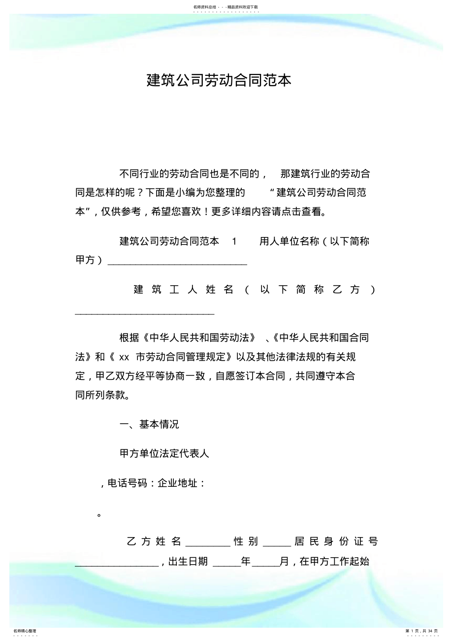 2022年2022年建筑公司劳动合同范本.doc .pdf_第1页