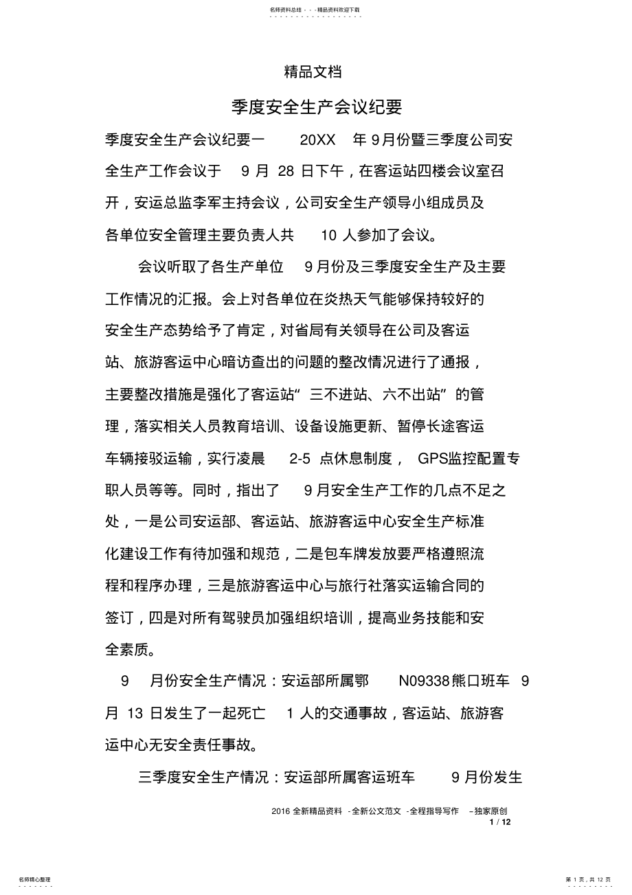 2022年2022年季度安全生产会议纪要 .pdf_第1页