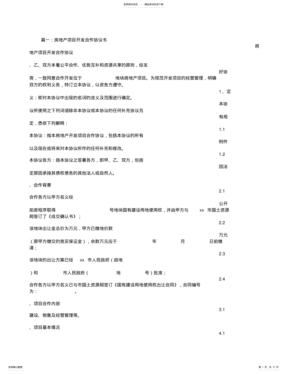 2022年房地产开发合作意向书 2.pdf_第1页