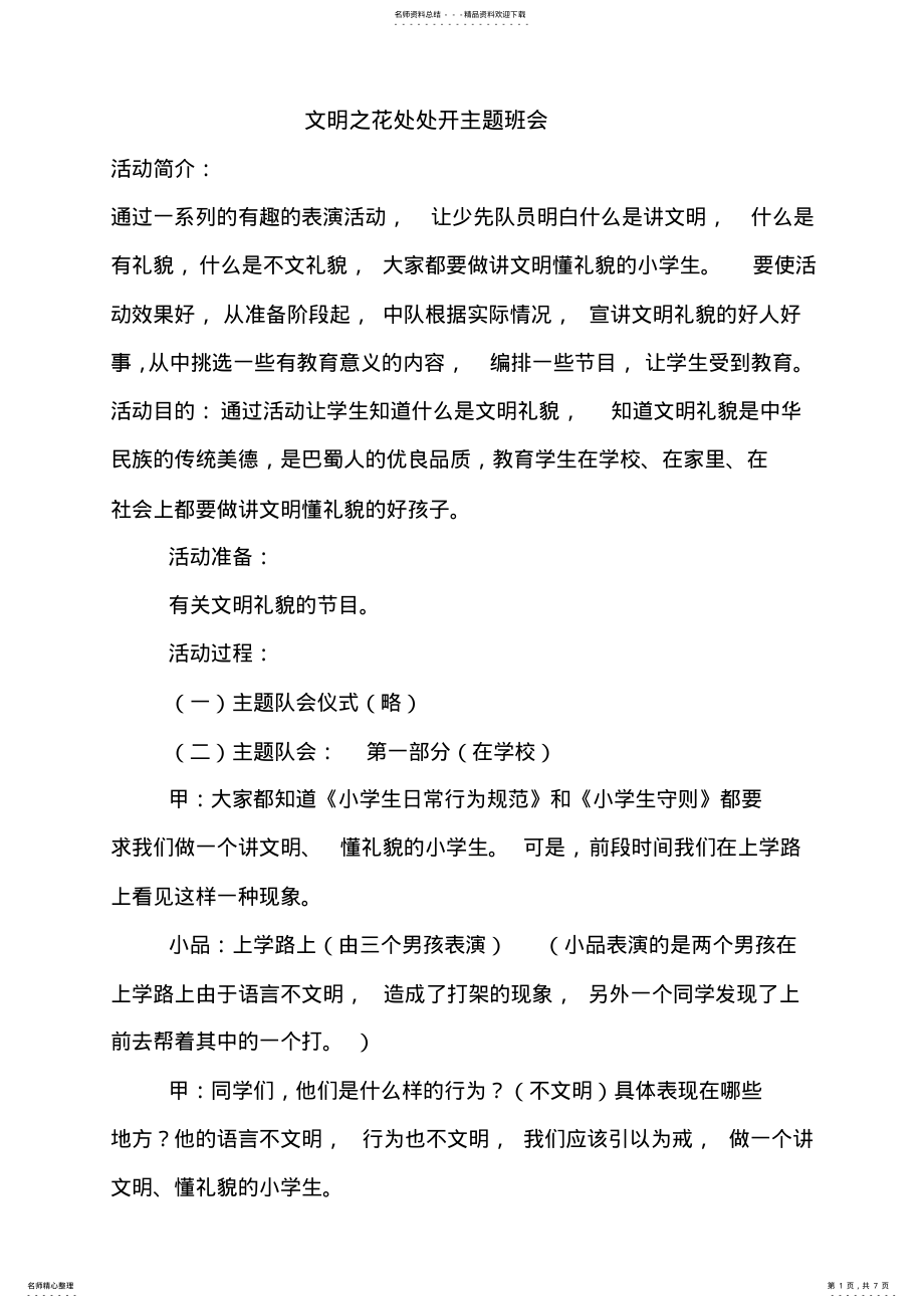 2022年文明之花处处开主题班会 .pdf_第1页