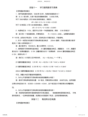 2022年2022年国中学生物理竞赛实验指导书思考题参考答案-电磁学 .pdf