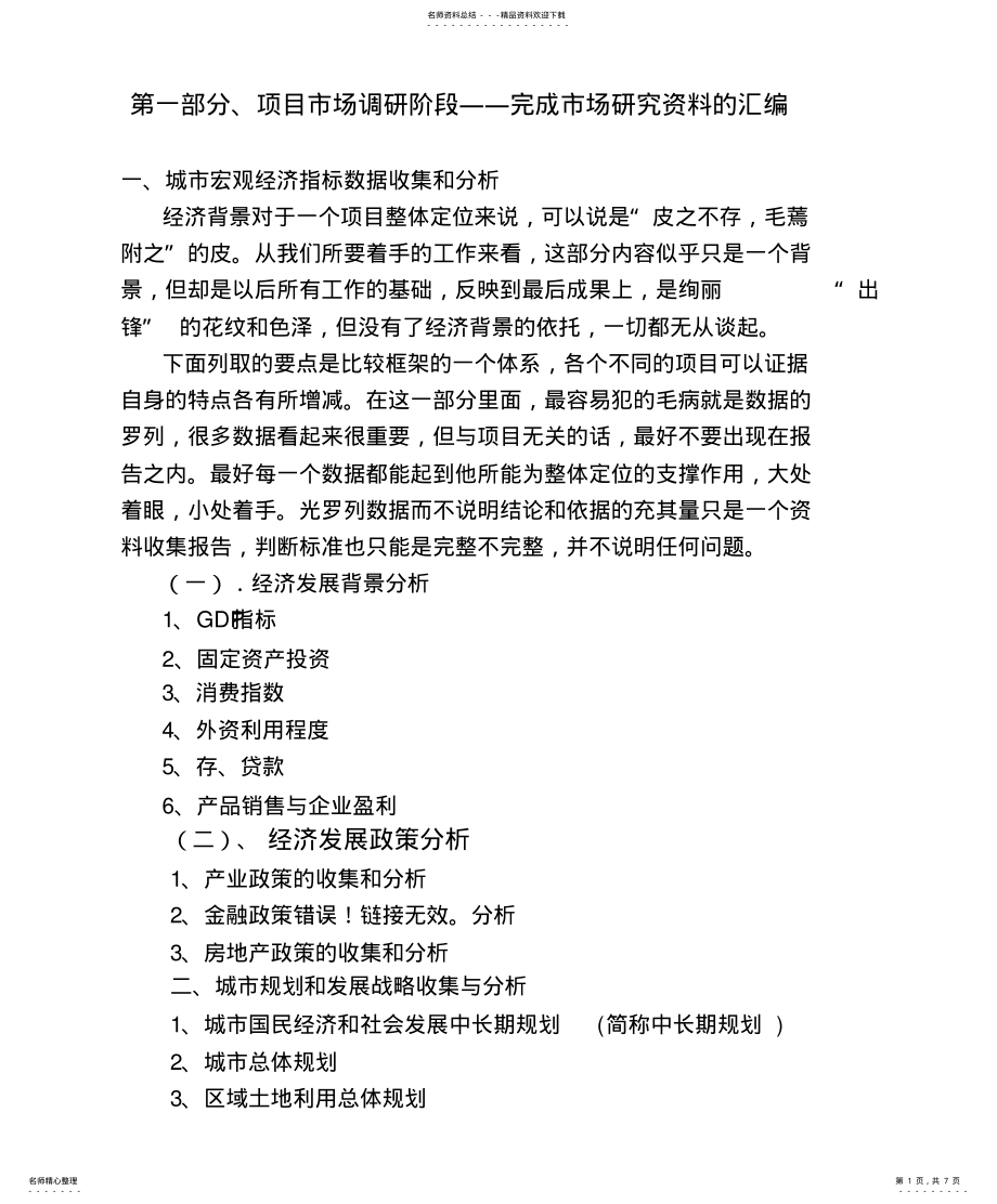 2022年房地产前期营销策划模块整理 .pdf_第1页