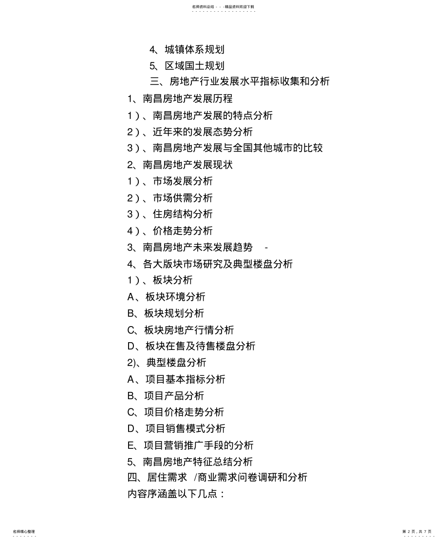 2022年房地产前期营销策划模块整理 .pdf_第2页