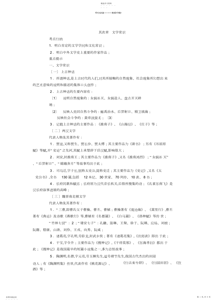 2022年教师资格之小学综合素质文化素养考点归纳文学常识.docx_第1页