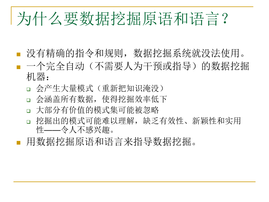 数据挖掘原语和语言资料ppt课件.ppt_第2页