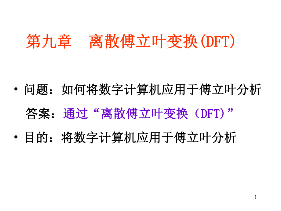 第九章离散傅立叶变换ppt课件.ppt_第1页