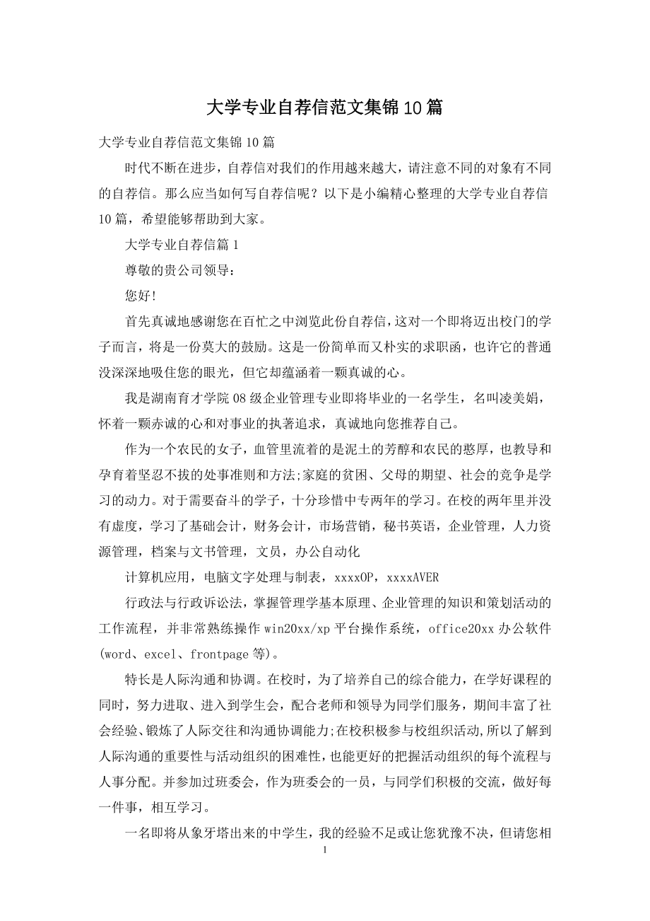 大学专业自荐信范文集锦10篇.docx_第1页