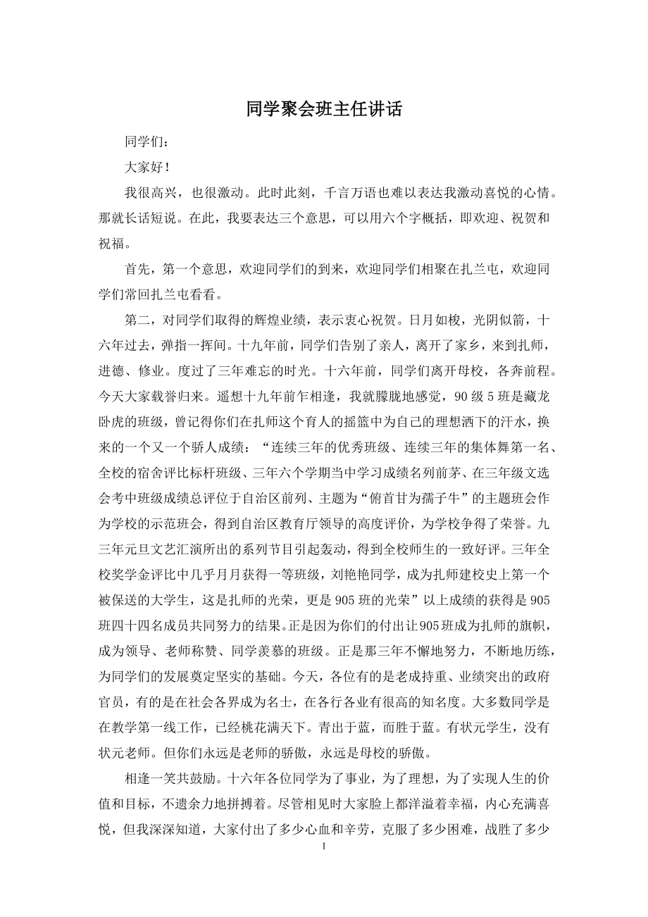 同学聚会班主任讲话.docx_第1页